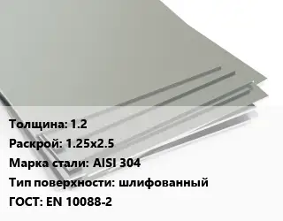 Лист нержавеющий 1.2 1.25х2.5 Сталь: AISI 304 Тип:шлифованный EN 10088-2